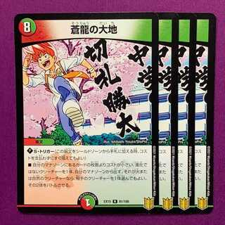 蒼龍の大地 4枚