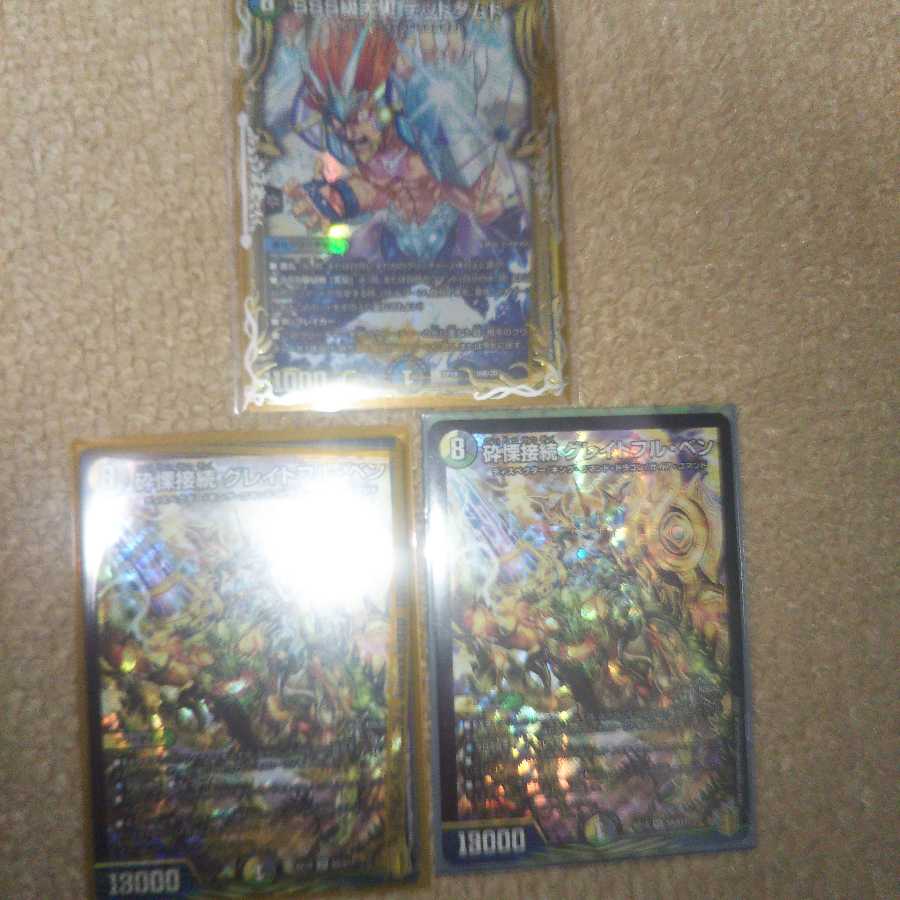 砕慄接続 グレイトフル・ベンなど