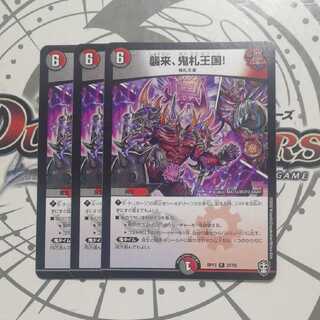 襲来、鬼札王国!