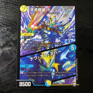 デュエルマスターズ　ホーリーエンド　ナウオアネバー 1枚