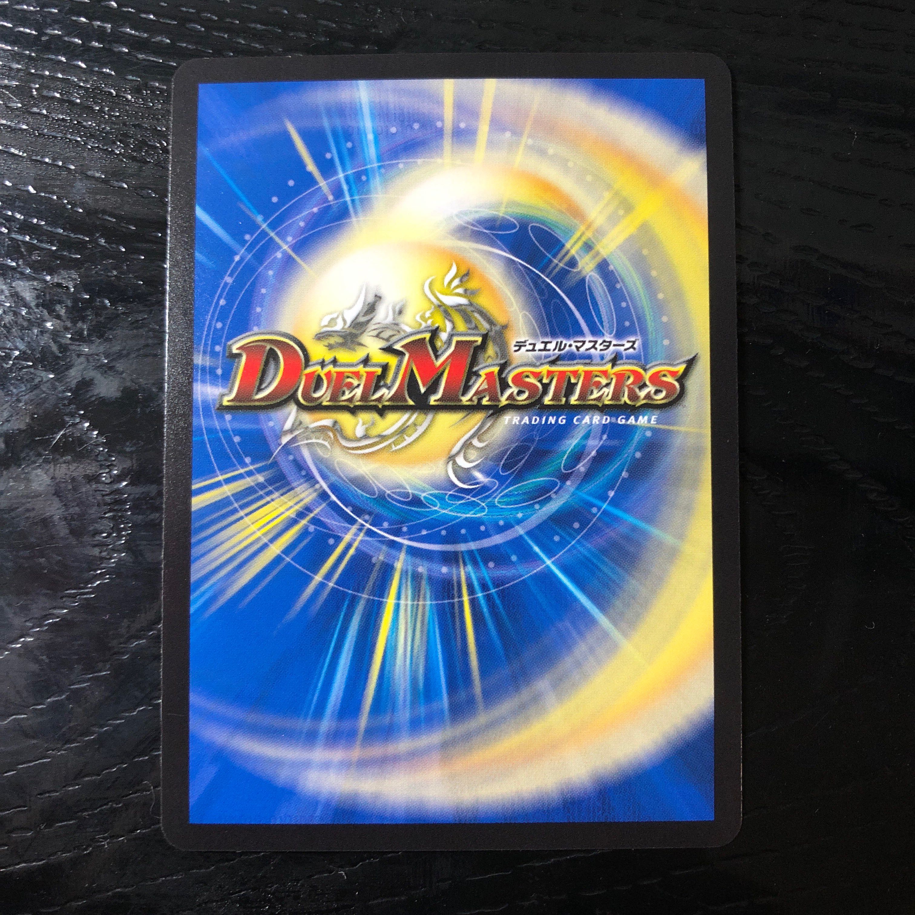 デュエルマスターズ　ホーリーエンド　ナウオアネバー 1枚