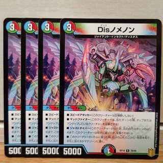 Disノメノン4枚