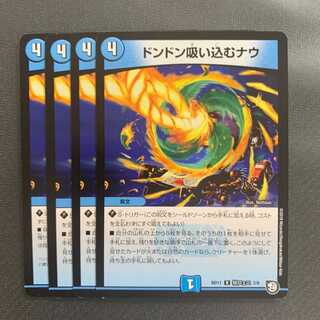 ドンドン吸い込むナウ 4枚