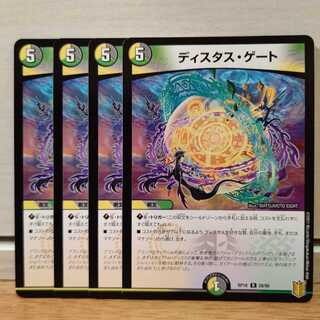 ディスタス・ゲート4枚