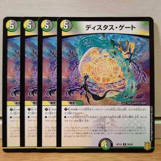 ディスタス・ゲート4枚