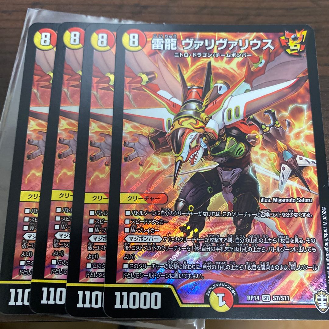 雷龍 ヴァリヴァリウス　4枚