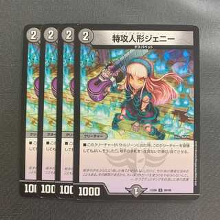 特攻人形ジェニー 4枚