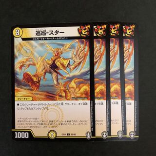 巡巡-スター　4枚