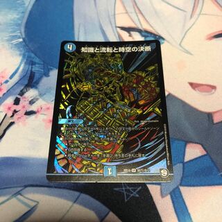 知識と流転と時空の決断