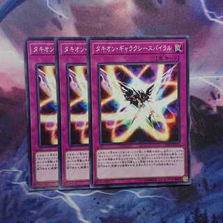 タキオン・ギャラクシースパイラル