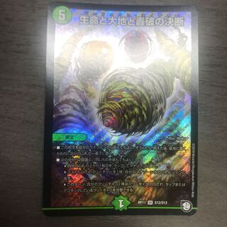 生命と大地と轟破の決断