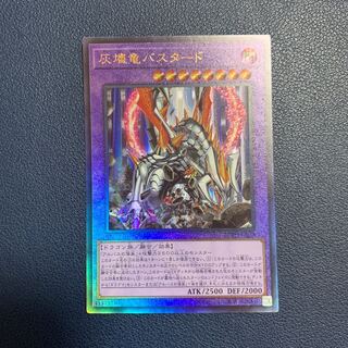 灰燼竜バスタード アルティメットレア