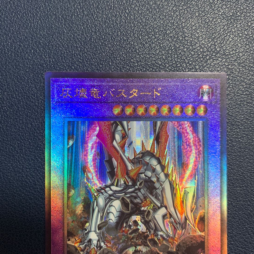 灰燼竜バスタード アルティメットレア