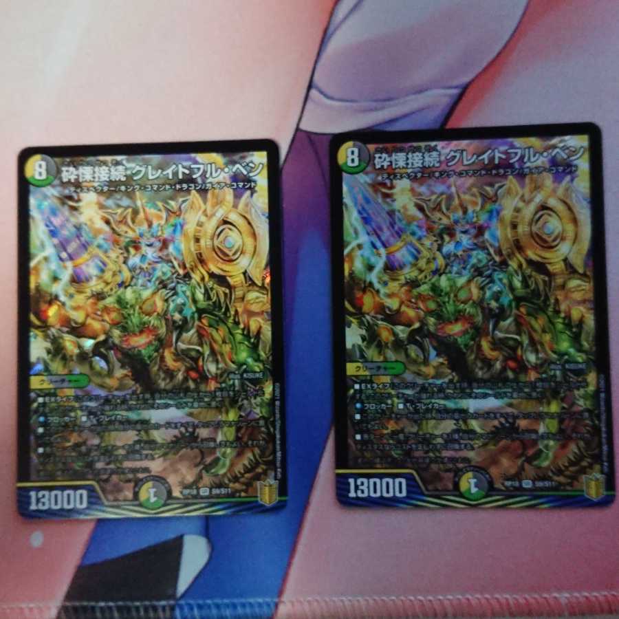 砕慄接続 グレイトフル・ベン 2枚