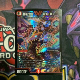 勝利宣言 鬼丸「覇」