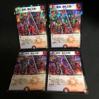 襲来、鬼札王国! 4枚セット