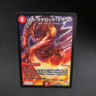 メガ・マナロック・ドラゴン