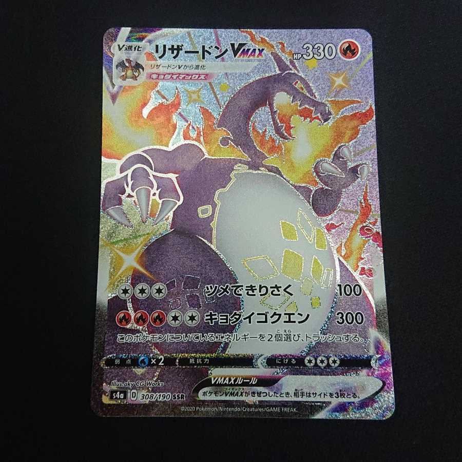 リザードンVMAX SSR