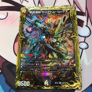 熱核連結 ガイアトム・シックス(20thSPレア仕様)