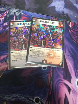 襲来、鬼札王国!