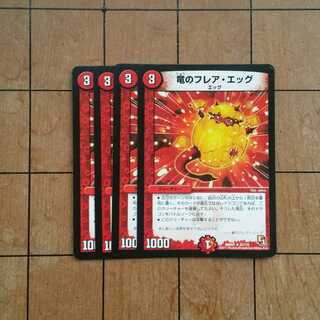 竜のフレア・エッグ　４枚