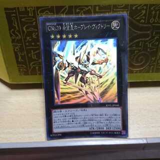 専用CNo.39 希望皇ホープレイ・ヴィクトリー ホログラフィックレア