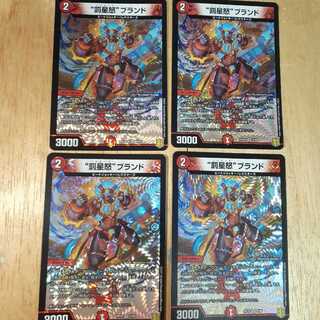 “罰星怒”ブランド　4枚セット