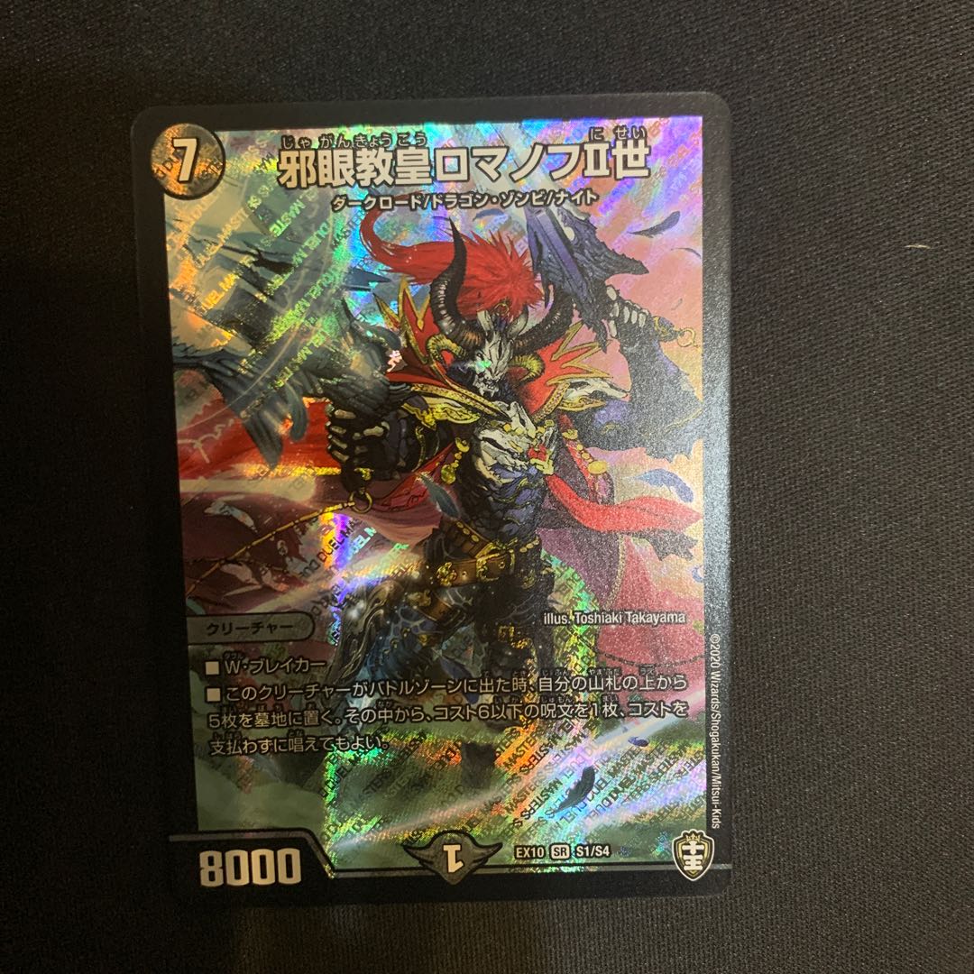 邪眼教皇ロマノフII世 SR