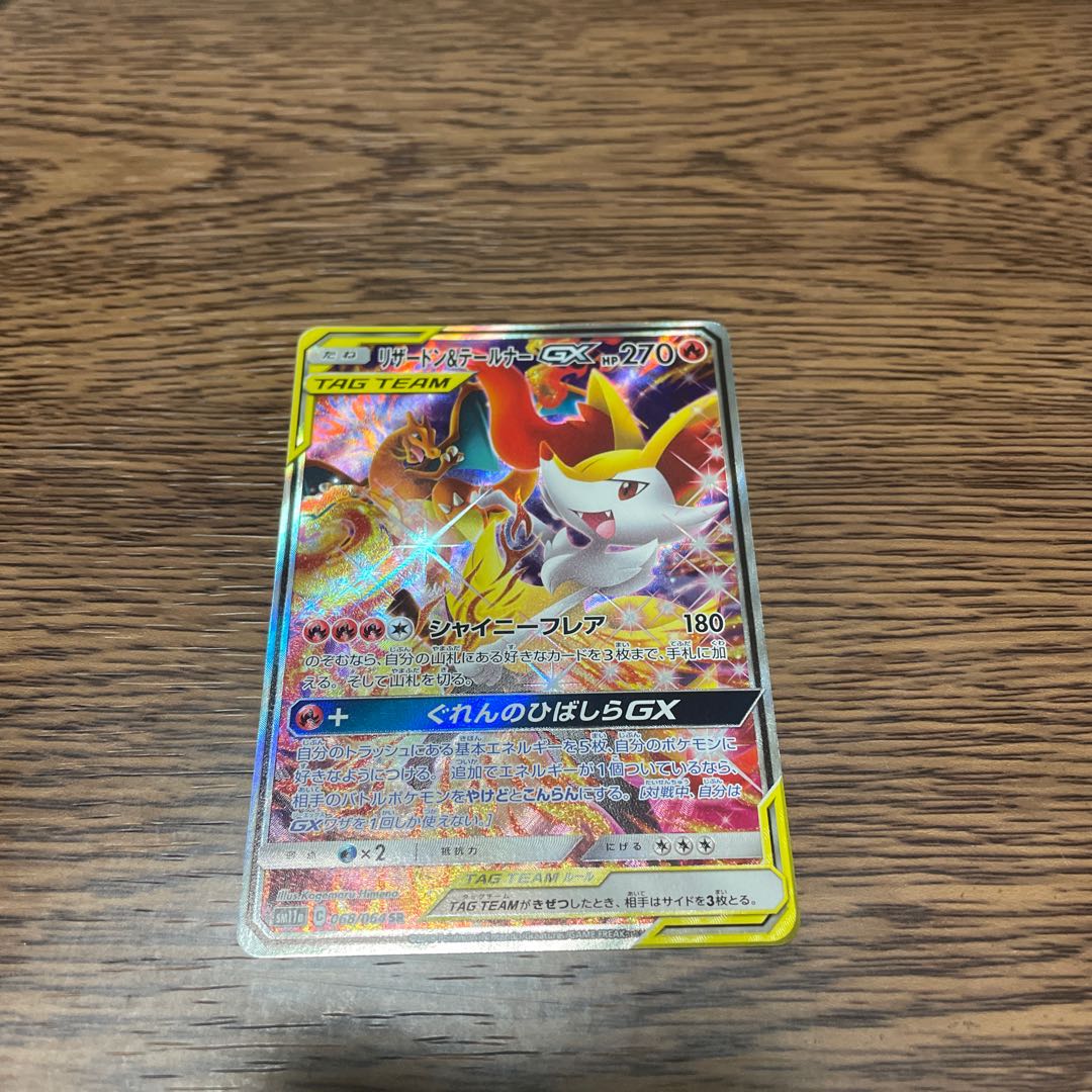 リザードン＆テールナーGX SR   神の写身様専用 1枚