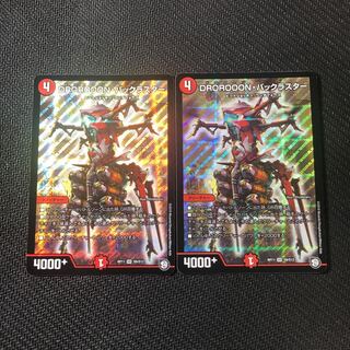 ドロローンバックラスター　2枚