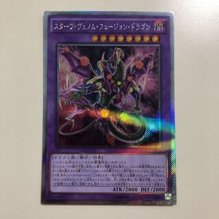 遊戯王 スターヴ・ヴェノム・フュージョン・ドラゴン　エクストラシークレット