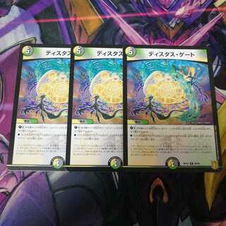 ディスタス・ゲート　3枚