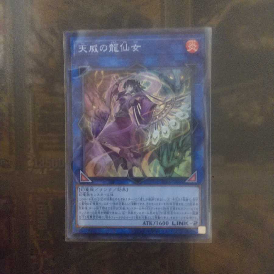 遊戯王 天威の龍仙女 スーパー