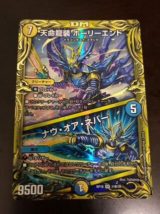 天命龍装 ホーリーエンド｜ナウ・オア・ネバー (20thSPレア仕様)