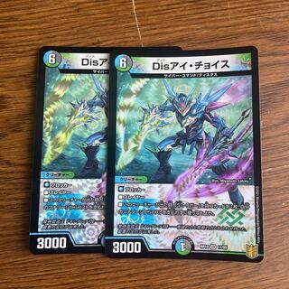 Disアイ・チョイス　2枚