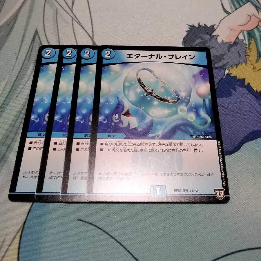 エターナルブレイン　4枚