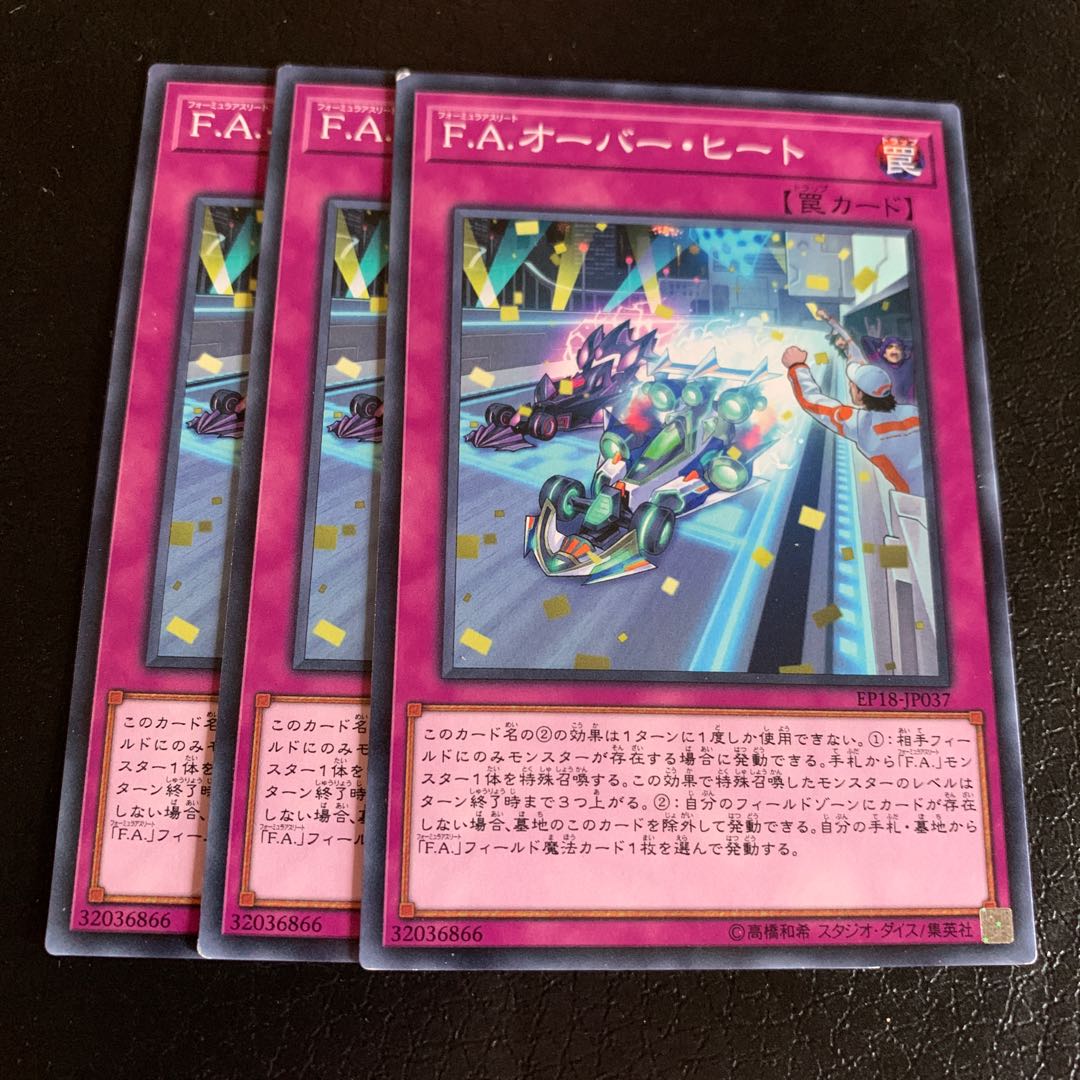 F.A.オーバー・ヒート ノーマル