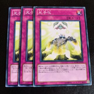 光子化 ノーマル