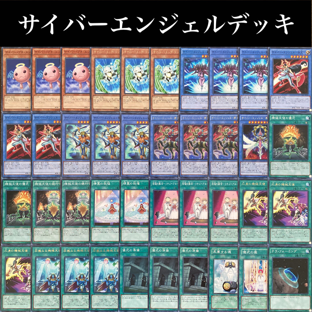遊戯王 機械天使 サイバーエンジェルデッキ 40枚