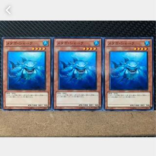 【ぽぽたん】遊戯王 2611 メタボ・シャーク 3枚 ノーマル