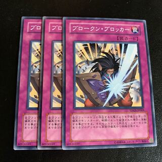 ブロークン・ブロッカー ノーマル