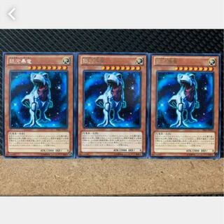 【ぽぽたん】遊戯王 2803 銀河暴竜 3枚 レア