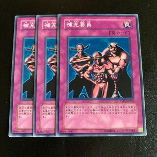 補充要員 ノーマル