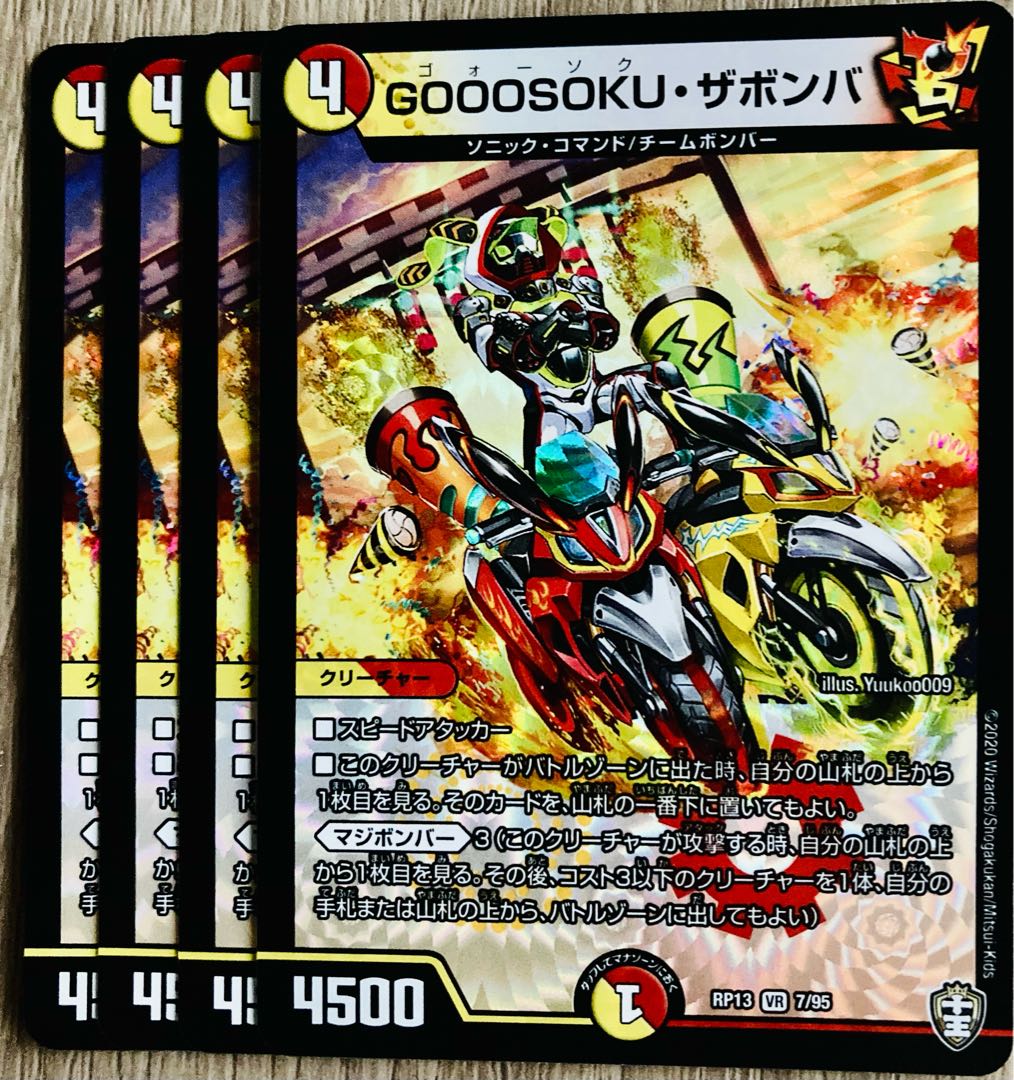 GOOOSOKU・ザボンバ VR 4枚