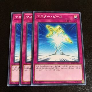 マスター・ピース ノーマル