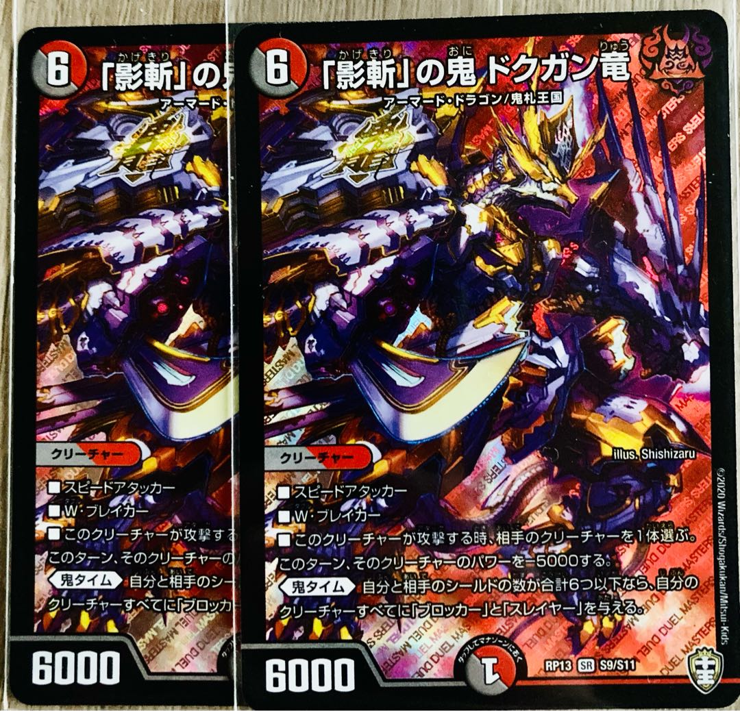 「影斬」の鬼 ドクガン竜 SR 2枚