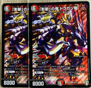 「影斬」の鬼 ドクガン竜 SR 2枚