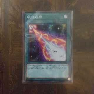 遊戯王 極超辰醒 スーパー