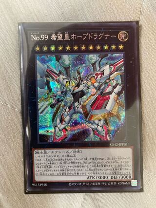 No.99 希望皇ホープドラグナー　シークレット