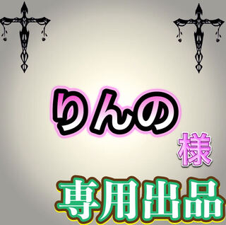 【専用出品】りんの様